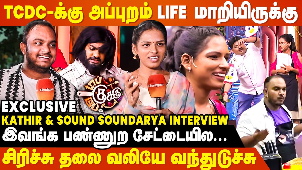 cineulagam's tweet photo. "Top Cook Dupe Cook எனக்கு கிடைச்ச பெரிய Opportunity" - Kathir &amp; Sound Soundarya Interview

▶️ https://t.co/SesRGYf89Q

#topcookudupecookuonsuntv #Kathir #SoundSoundarya #ChefSai #ChefVenkateshBhat #FefsiVijayan #TopCookDupeCook #Cineulagam https://t.co/HOWJE93JaM