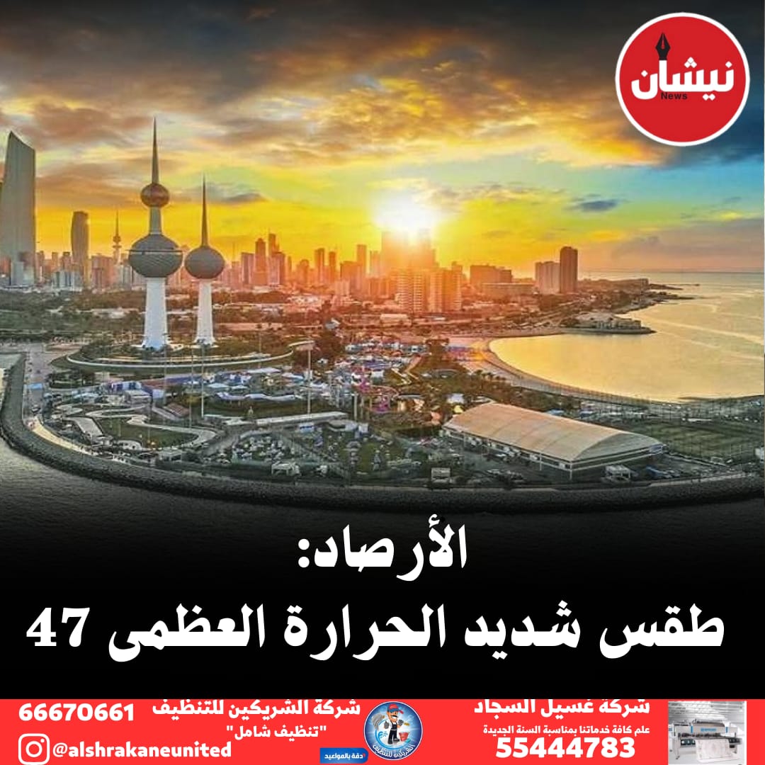 Nishan_news's tweet photo. #الأرصاد: طقس اليوم شديد الحرارة خلال النهار مائل للحرارة ليلا.. فرصة للغبار على المناطق المكشوفة
 درجات الحرارة المتوقعة 47 درجة للعظمى..

#نيشان_نيوز 
#الأرصاد_الجوية 
#مجلس_الوزراء 
#غزة_تنتصر https://t.co/h5yzq46AuL