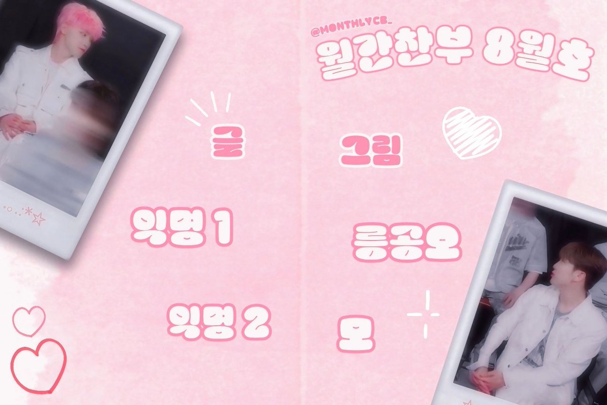 𝐈𝐍 𝐀𝐔𝐆𝐔𝐒𝐓 · 𝐌𝐨𝐧𝐭𝐡𝐥𝐲 𝐂𝐁 #월간찬부

1차 라인업