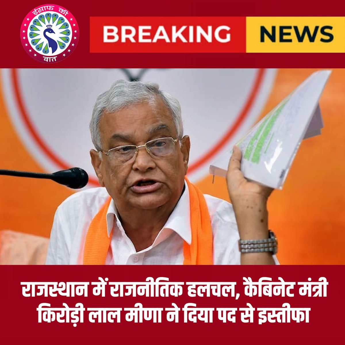 Insaafkiibaat's tweet photo. राजस्थान में राजनीतिक हलचल, कैबिनेट मंत्री किरोड़ी लाल मीणा ने दिया पद से इस्तीफा #rajasthan#elections2024 #bjp #cabinetministerkriodilal #kirodilalmeenaresigns https://t.co/NmgP7o9546