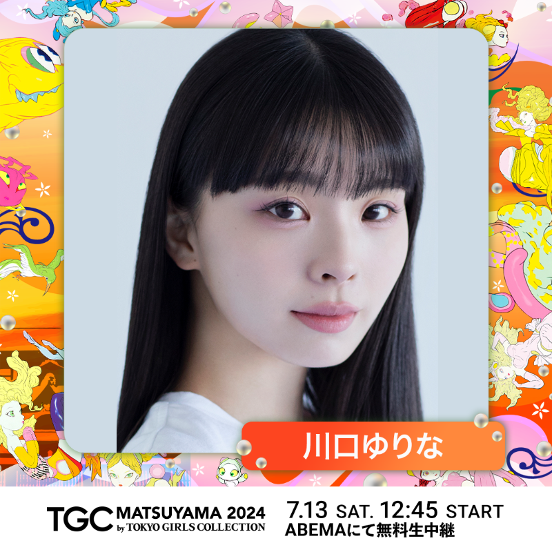 TGCnews's tweet photo. ⋱出演者紹介📢⋰
💚TGC 松山 2024💚

#川口ゆりな
@Kwgc_yrn0619

#川口ゆりなTGC で応援メッセージを送ってね💌

7月13日（土）12:45よりABEMAで無料生中継🎥✨
https://t.co/NeDeLZRV9p

詳しくは👇
https://t.co/YwG8CqcHhj

#TGC松山 #TGC #ABEMAでTGC