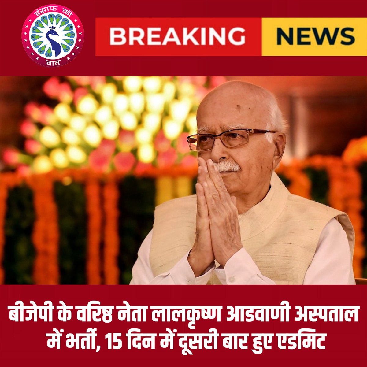 Insaafkiibaat's tweet photo. बीजेपी के वरिष्ठ नेता लालकृष्ण आडवाणी अस्पताल में भर्ती, 15 दिन में दूसरी बार हुए एडमिट #lalkishanadvani #latestnews https://t.co/NtGvniCGpa