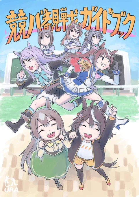 兄( )の委託物2つあります。競バ場解説本と、イラスト集になります。どちらも読み応えばっちりです 