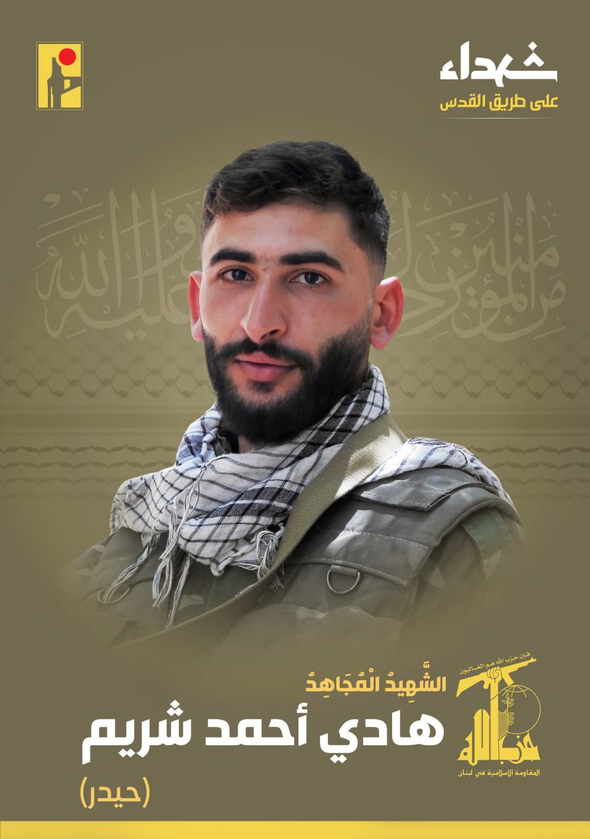 بمزيد من الفخر والإعتزاز، تزف المقاومة الإسلامية الشهيد المجاهد هادي أحمد شريم "حيدر" مواليد عام 1996 من بلدة حولا في جنوب لبنان، والذي ارتقى شهيداً على طريق القدس.