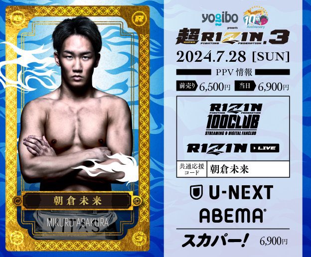 朝倉未来 応援PPV限定 超RIZIN＋RIZIN.38 朝倉未来 応援チケット | 新しい未来のテレビ | ABEMA