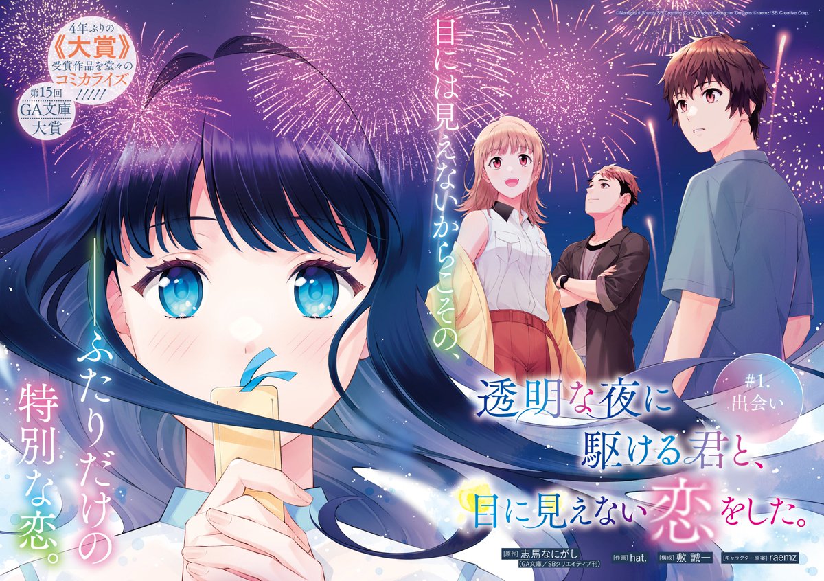 ◇━━━━━━━━◇
　コミカライズ情報
◇━━━━━━━━◇

『透明な夜に駆ける君と、
　目に見えない恋をした。』
作画：hat.　構成：敷 誠一

マンガＵＰ！（<a href="/mangaup_PR/">マンガＵＰ！</a>）
スクウェア・エニックスにて
🎆2024年8月9日連載開始🎆

目には見えないからこその、
ふたりだけの特別な恋。

#かけ恋