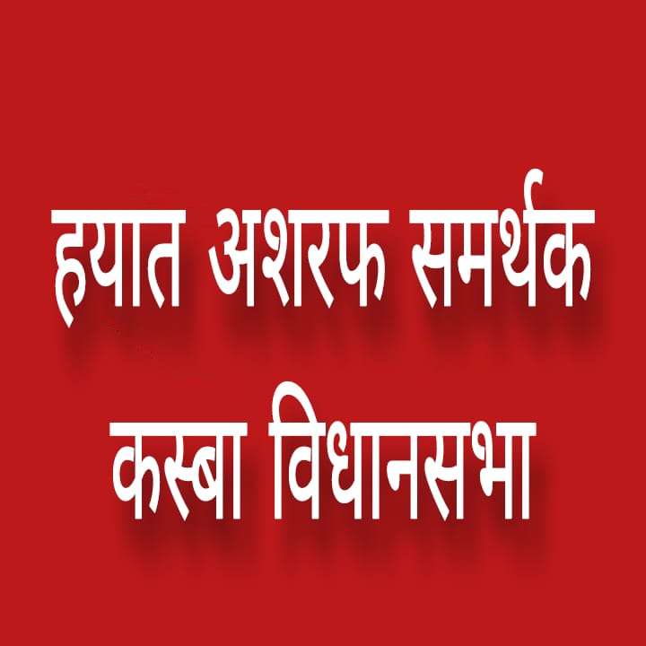 JSPforPurnea's tweet image. हयात अशरफ कस्बा विधानसभा
 क्षेत्र संख्या 58 पूर्णियां ✅

कस्बा विधानसभा के भविष्य के लिए अपने बेटे हयात अशरफ को अपना आशीर्वाद जरूर दें!
🙏🙏

#कस्बा_विधानसभा 
#हयात_अशरफ 
#2025विधानसभा 
#बिहार