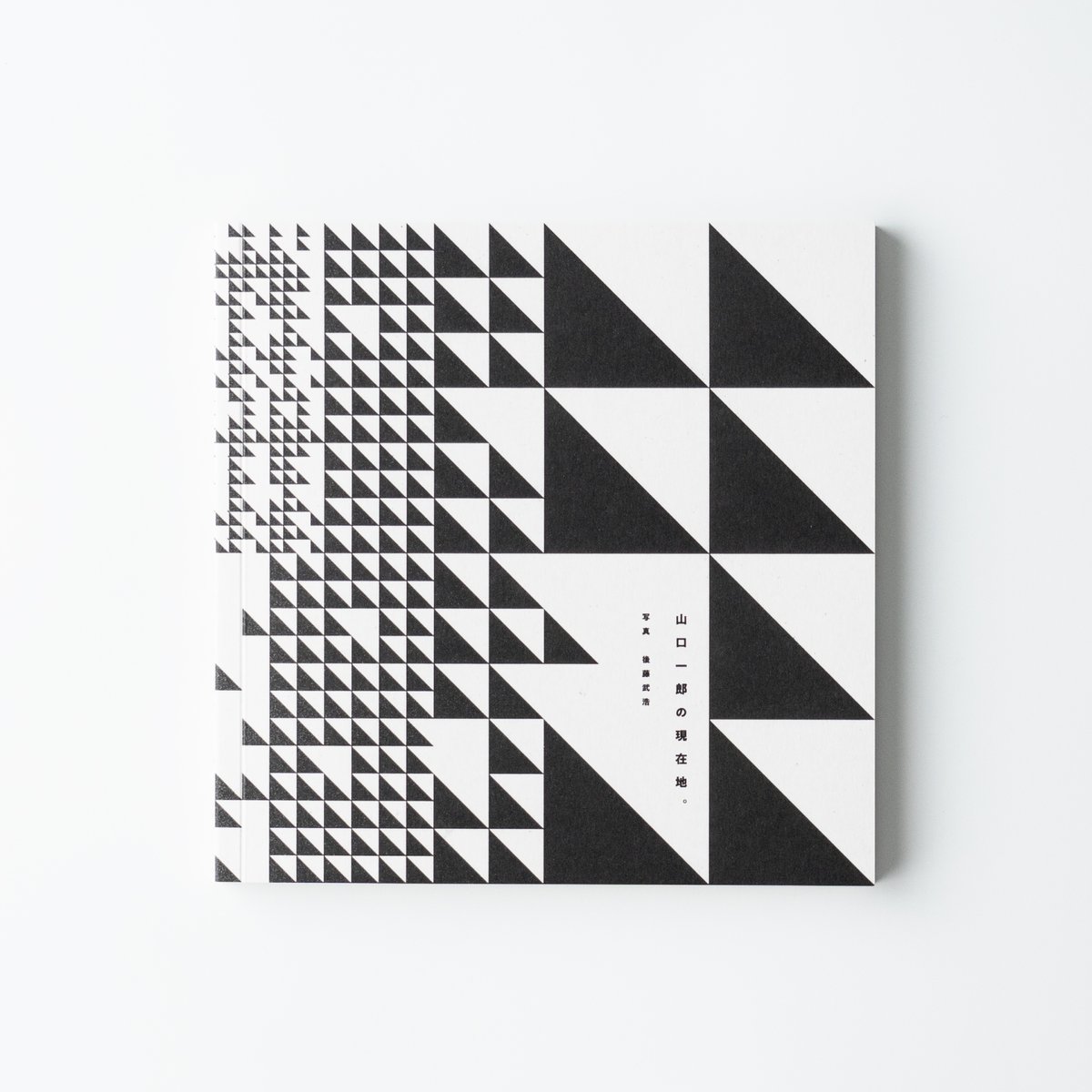 同梱される「山口一郎の現在地。」は、2023年から2024年現在までの山口