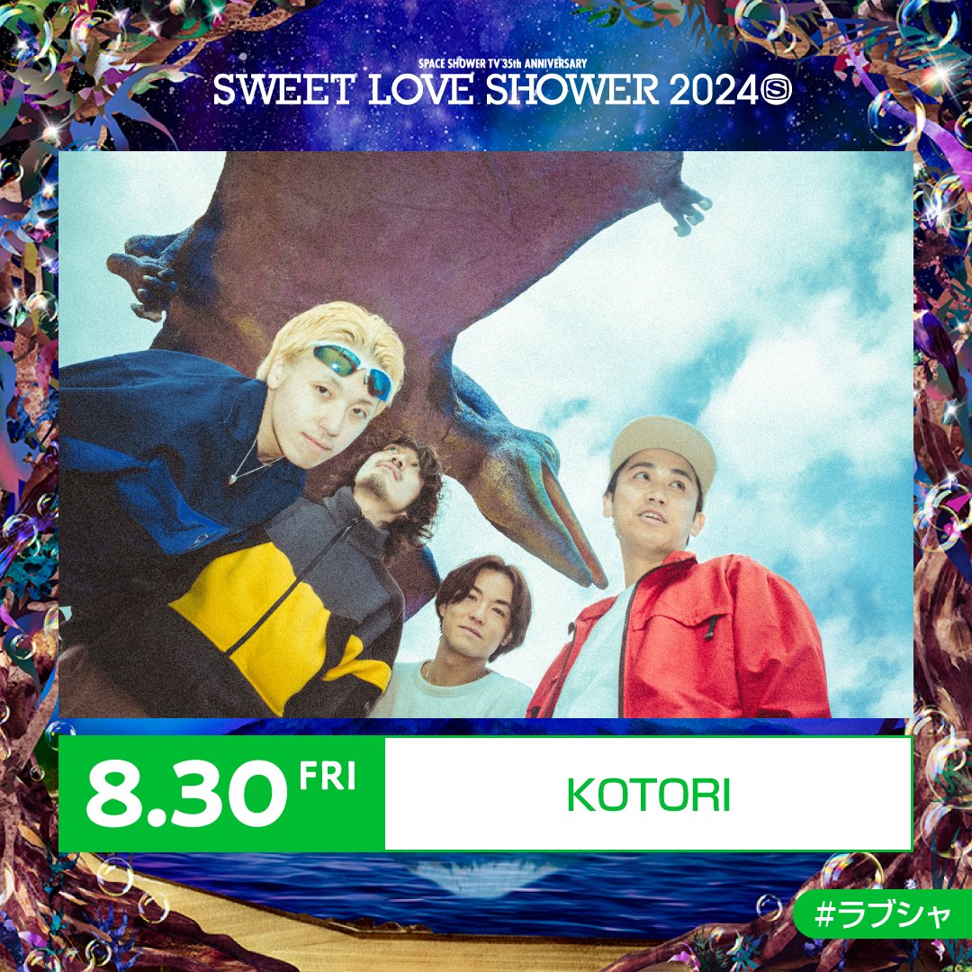 ✷最終出演アーティスト&amp;日割り発表✷ 
SPACE SHOWER TV 35th ANNIVERSARY SWEET LOVE SHOWER 2024  

【8/30(金)出演決定】 
KOTORI  

#ラブシャ 
<a href="/KOTORI_band/">KOTORI</a>