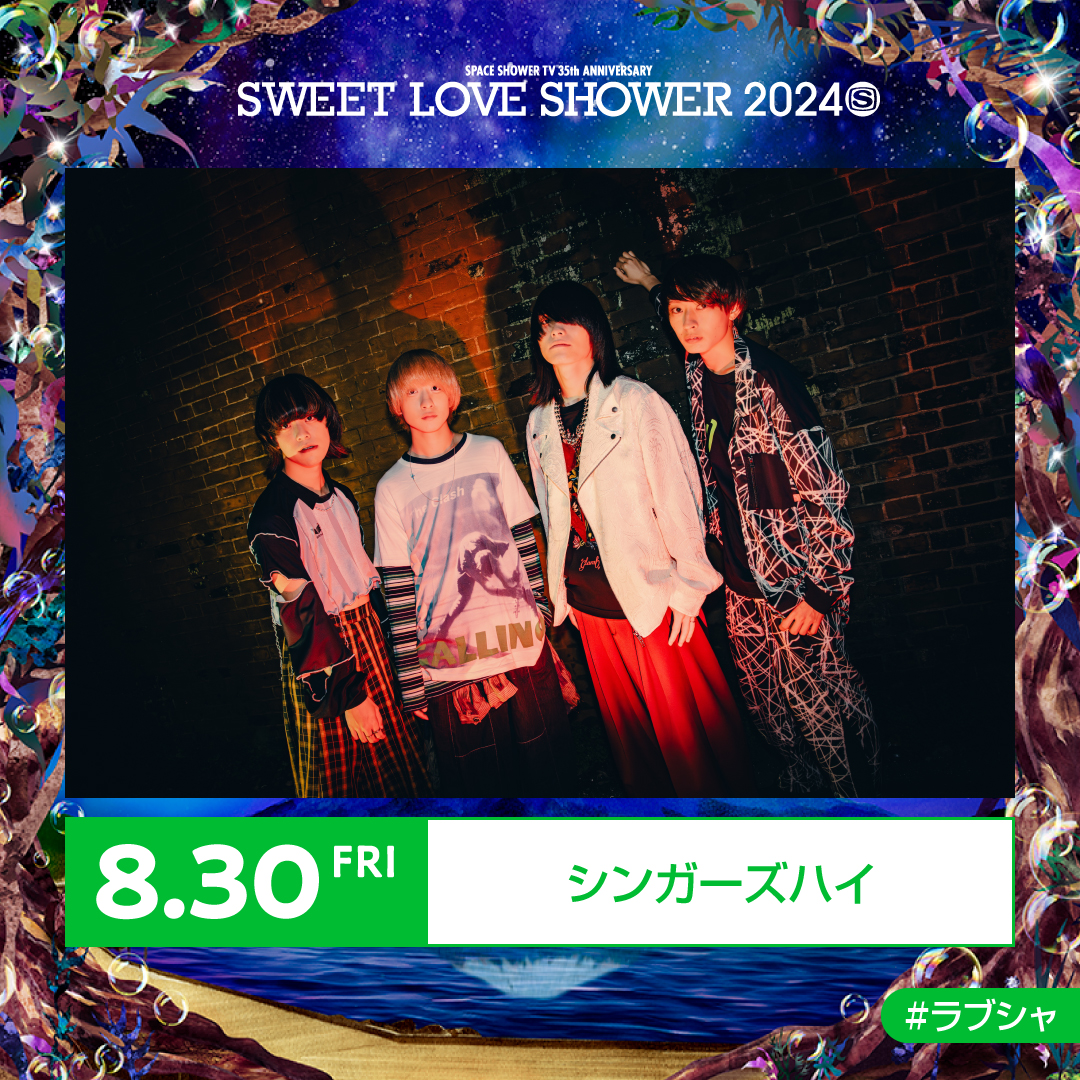 ✷最終出演アーティスト&amp;日割り発表✷ 
SPACE SHOWER TV 35th ANNIVERSARY SWEET LOVE SHOWER 2024  

【8/30(金)出演決定】 
シンガーズハイ  

#ラブシャ 
<a href="/SingersHighOFC/">CLUB HIGH</a>