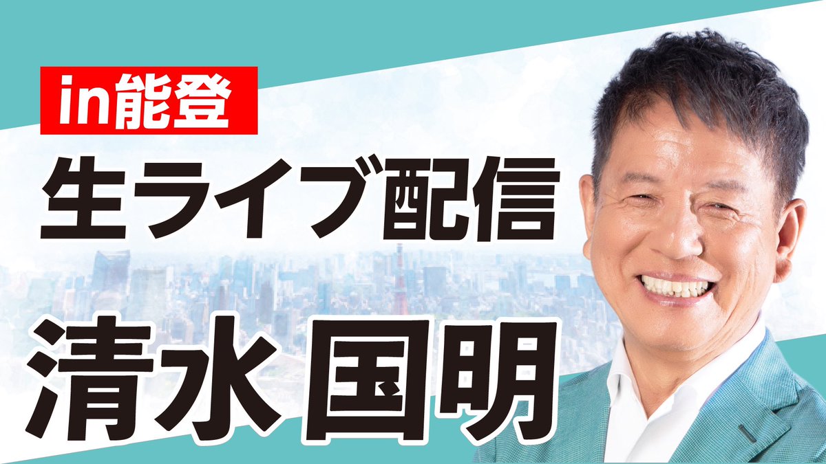 Live配信スタートしました！】 可能な限り、ご質問にもお答えしていきます！ ーーー 清水国明｜緊急Live配信 @  能登半島｜首都直下型地震が起きれば東京は能登以上の被害を被る。今こそ災害対策を！ https://t.co/8qQ8uJYitm @YouTubeより  #都民の声