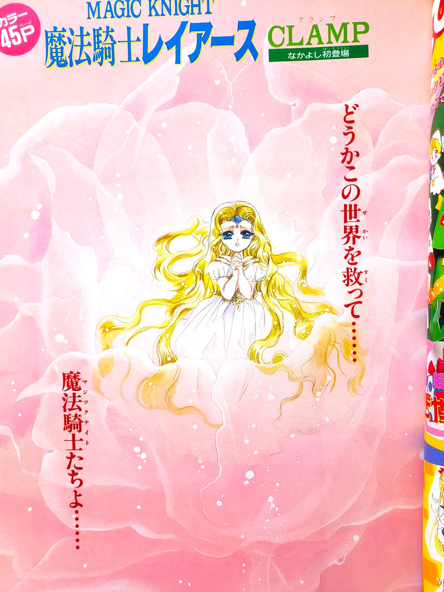 魔法騎士レイアース」再アニメ化の嬉し過ぎる話題になかよし～色々出し