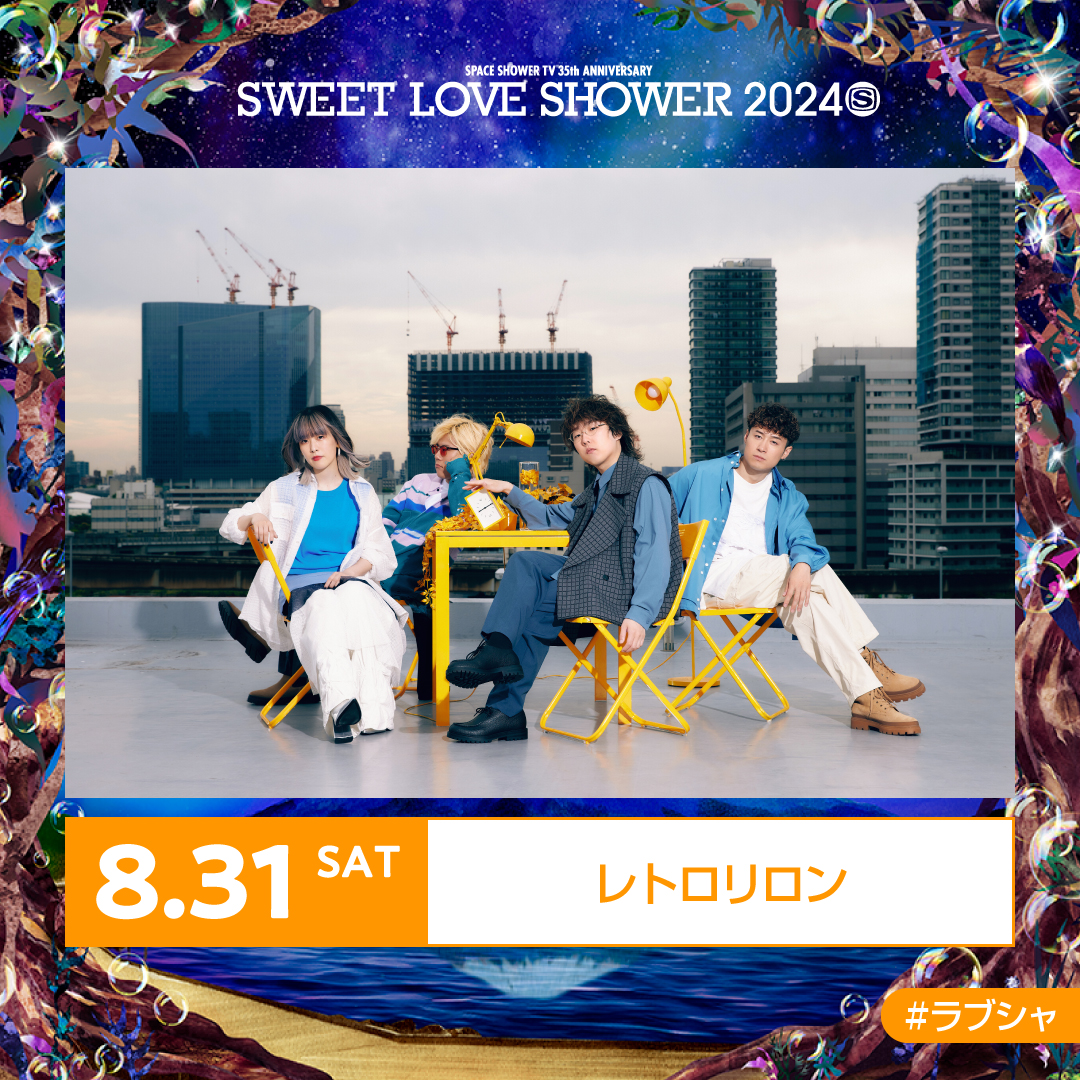 ✷最終出演アーティスト&amp;日割り発表✷ 
SPACE SHOWER TV 35th ANNIVERSARY SWEET LOVE SHOWER 2024  

【8/31(土)出演決定】
レトロリロン  

#ラブシャ 
<a href="/retroriron/">レトロリロン</a>