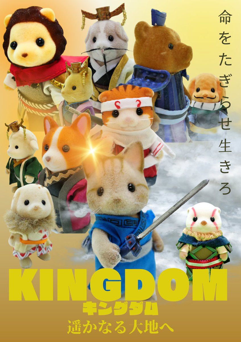さぁ、また明日の金曜ロードショー　キングダムですね😁
映画ポスター作ってみました😤
新しく作った呉慶さん、いいですわ😆

#コスバニア
#キングダム
#金曜ロードショー