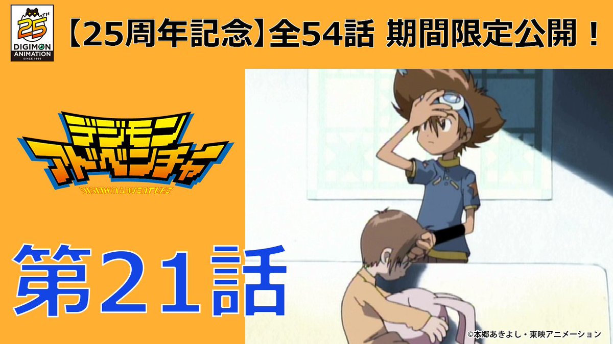 デジモンアドベンチャー』の21話「コロモン東京大激突！」は若き日の