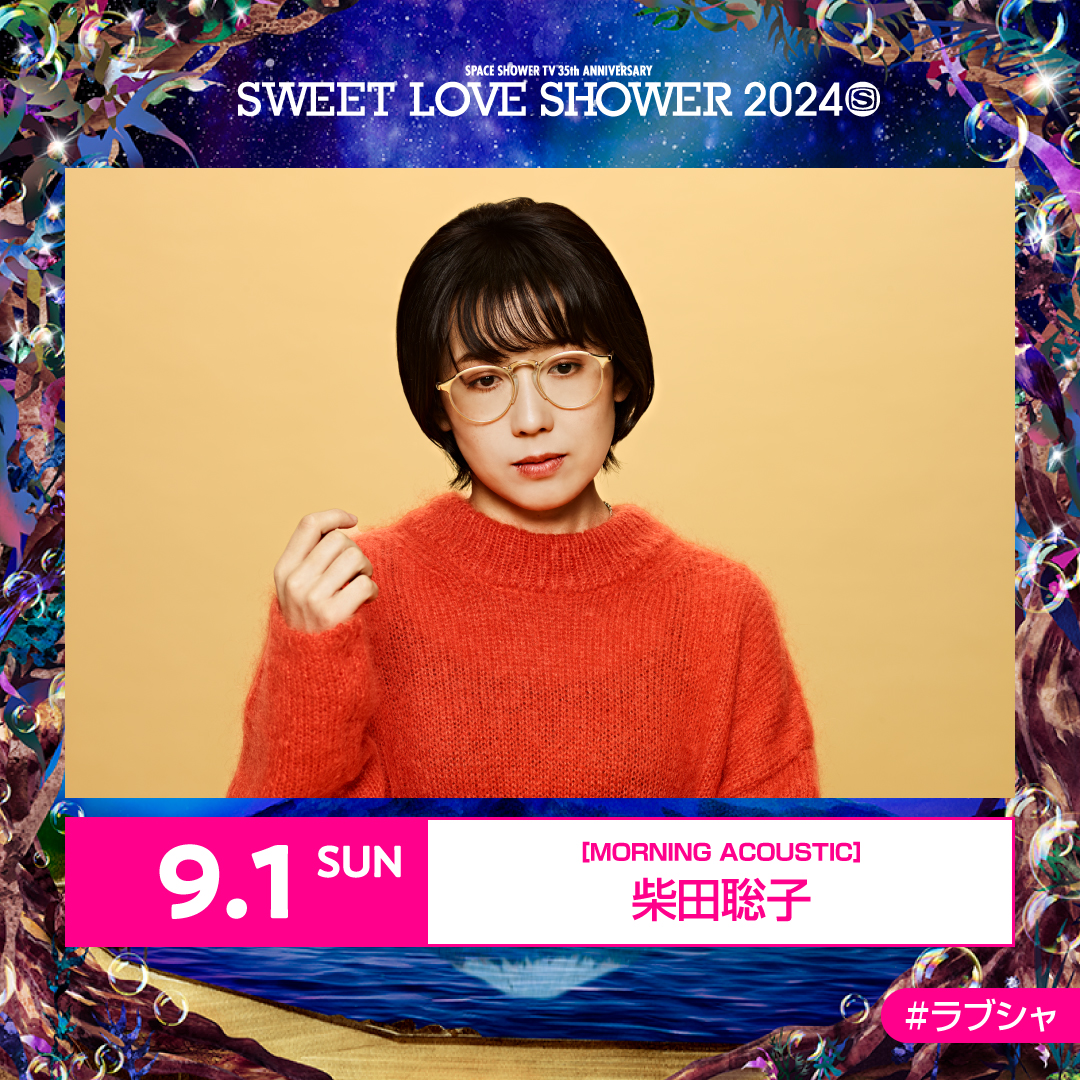 ✷最終出演アーティスト&amp;日割り発表✷ 
SPACE SHOWER TV 35th ANNIVERSARY SWEET LOVE SHOWER 2024  

【9/1(日)出演決定】 
MORNING ACOUSTIC：柴田聡子  

#ラブシャ 
<a href="/sbttttt/">柴田聡子|Satoko Shibata</a>