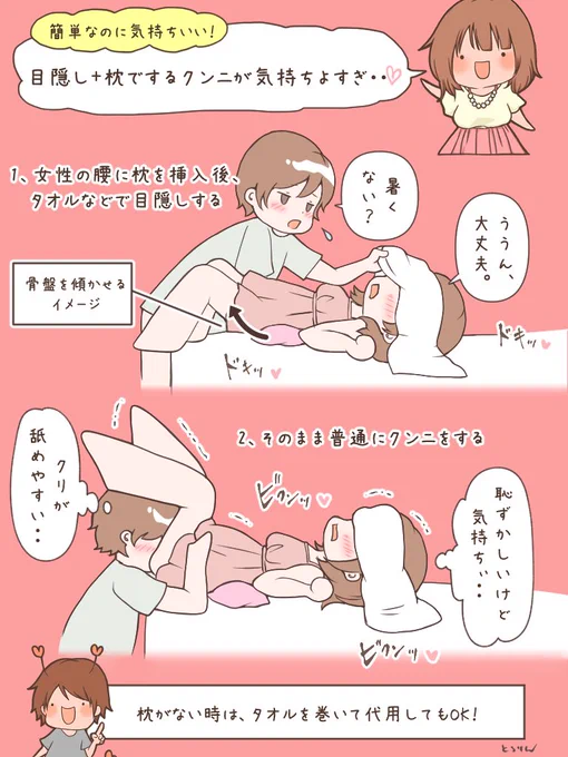 【目隠し×枕で最強のクンニ⁉️】

刺激が欲しい時に試して欲しい💕
枕を腰に入れると羞恥心UP+クリが舐めやすくなるメリットがあるよ❗️さらに目を隠すと視覚が消えて、女性が快感に集中しやすくなる✨アイマスクがなくても、脱いだ服やタオルで代用可能💕
びっくりする位感度変わるから試してほしい… 