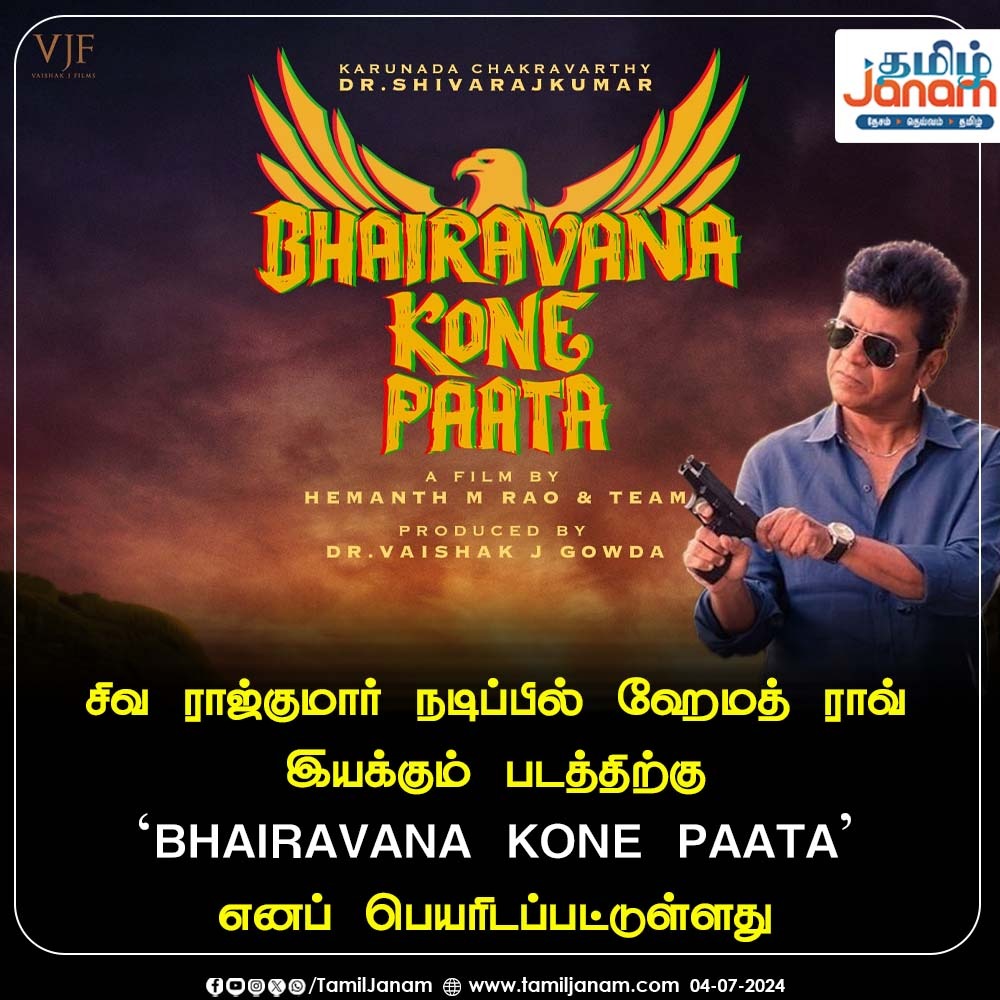 TamilJanamNews's tweet image. சிவ ராஜ்குமார் நடிப்பில் ஹேமத் ராவ் இயக்கும் படத்திற்கு 'BHAIRAVANA KONE PAATA'
எனப் பெயரிடப்பட்டுள்ளது

#shivraj #hemanthrao #kanadacinema #tamiljanam