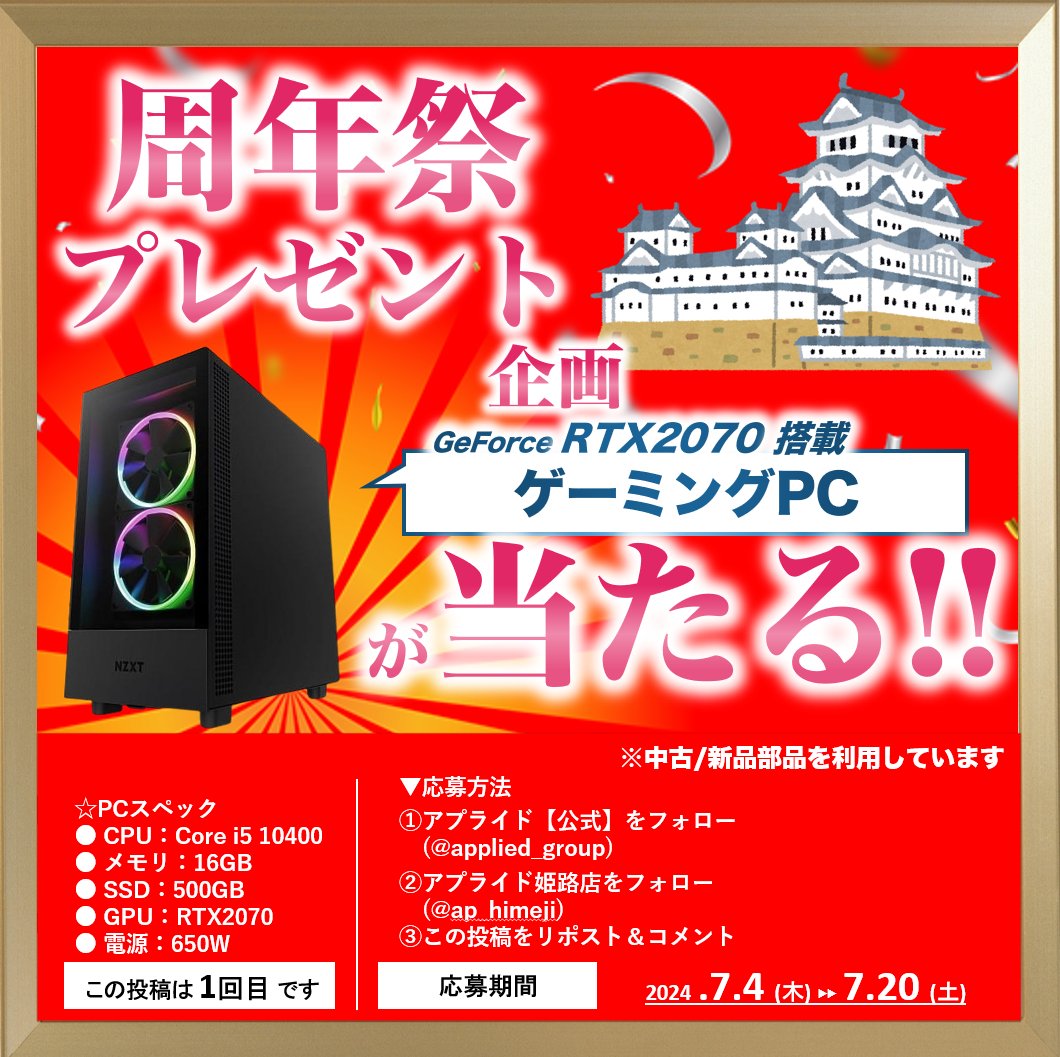 applied_group's tweet photo. ／
７月のアプライドもお祭り✨
ゲーミングPCをプレゼント🎁
＼
【応募方法】
１）このアカウントと  
       @ap_himeji フォロー
２）この投稿をリポスト ＆
　　#アプライド９店舗合同周年祭
　　をコメント欄にポスト🎉

期間中２回投稿します　１/２回目 https://t.co/F2snUKrpw4
