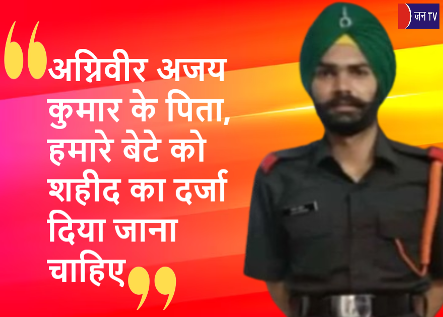 JANTV2012's tweet photo. अग्निवीर अजय कुमार के पिता, हमारे बेटे को शहीद का दर्जा दिया जाना चाहिए
https://t.co/nBCcmYIYUk
#AgniveerAjayKumarsfather
#IndianArmy #Agniveer #AgniveerAjayKumar #Martyrstatus #RahulGandhi #PrimeMinisterModi #helpingus #JammuandKashmir #Punjab #socialmediapost @RahulGandhi @narendramodi @adgpi @INCIndia @BJP4India @kharge @JPNadda
@chandanisinghb2 #jantvdigital #JANTV_SKB