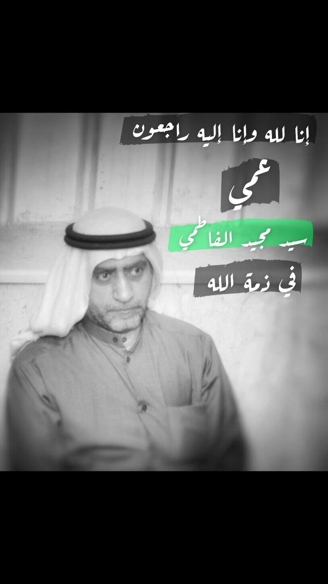 engalimohseni's tweet photo. إنا لله وإنا إليه راجعون
عمي سيد مجيد الفاطمي
في ذمة الله https://t.co/2xjIUgAZrh