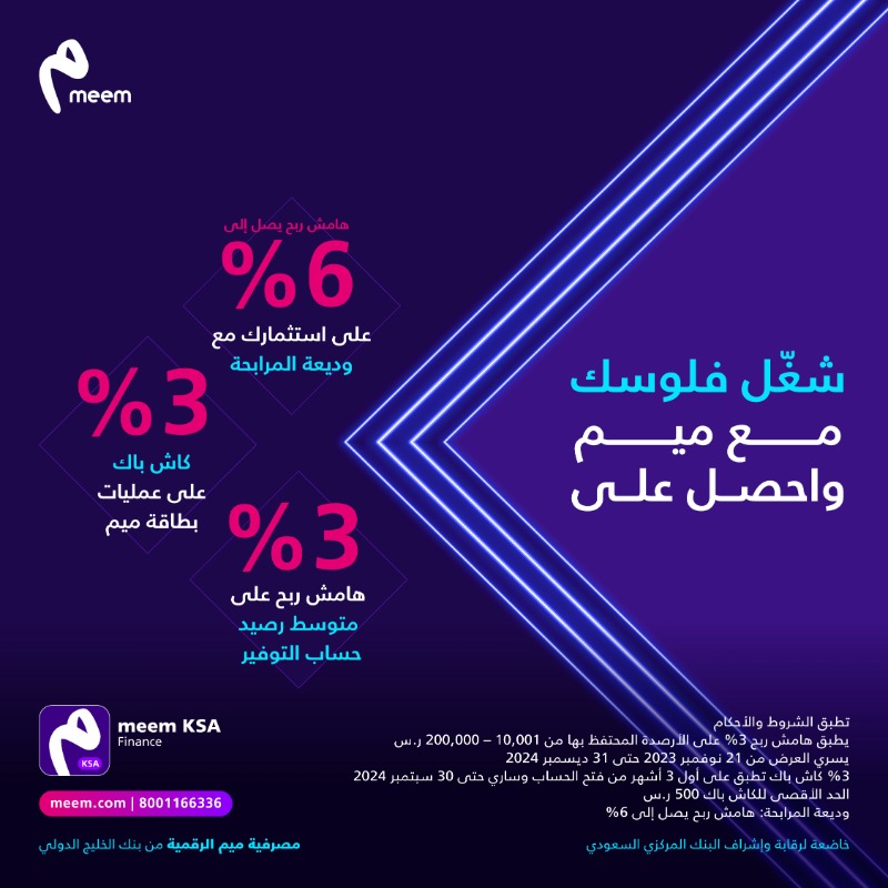 meem's tweet photo. #شغّل_فلوسك مع #ميم
📈 عوائد تصل إلى 6٪ على استثمارك بالريال السعودي مع وديعة المرابحة
هامش ربح 3٪؜ على متوسط رصيدك الشهري💸
و3٪؜؜؜ كاش باك على كل عملياتك لأول 3 أشهر من فتح الحساب 🔁
 
افتح حسابك الآن

  للمزيد:
https://t.co/EsDPYbkNcm
أو اتصل بنا: 8001166336