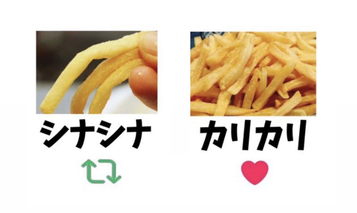 どっちのポテトが好きですか？