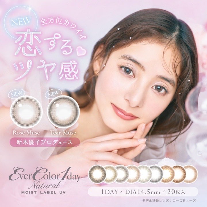 xxr_ix's tweet photo. 新木優子さんプロデュース
全方位カワイイ恋するツヤ感レンズ

ローズミューズ 
繊細な細フチにふわっと発色
ローズニュアンスの儚げピンクベージュ

ティアーミューズ
非対称の水光デザインでツヤ感アップ
透明感溢れるうるツヤベージュ
https://t.co/7NWbziuabA
#PR #エバーカラーモイストレーベルUV https://t.co/dxUjbWki4X