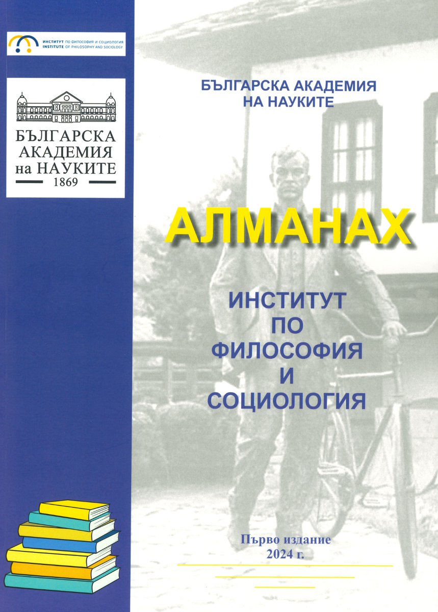 Първо издание на Алманах на  ИФС при БАН. Алманахът е с обзорен  характер и съдържа избрани  аналитични текстове на учени от института, представящи значими резултати  от научно изследователски проекти през предходните години.
shorturl.at/hEVle

#ipsbas #ipsbasalmanac