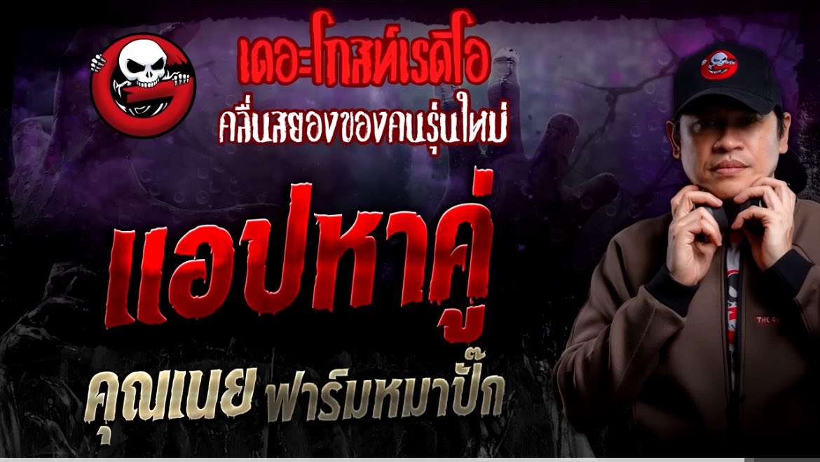 Orbitofmystery's tweet photo. เรื่องนี้สนุกมากก อยากให้ไปฟัง เป็นอุทาหรณ์อย่างดี จะนัดใครเช็กดูให้ดีๆก่อน ผญ.คนนึงไปบ้านผช.ที่เจอกันในแอป พอไปถึงผช.ดูแลอย่างดี ทำกับข้าวให้กิน หวีผมให้ ฟีลแฟนสุด ผลสรุปว่าแอบเอาเส้นผมของผญ.ไปทำพิธีกรรม ไปฟังโลด เรื่องไม่ยาวมีแต่เนื้อเน้นๆ https://t.co/SAYl05uW5A