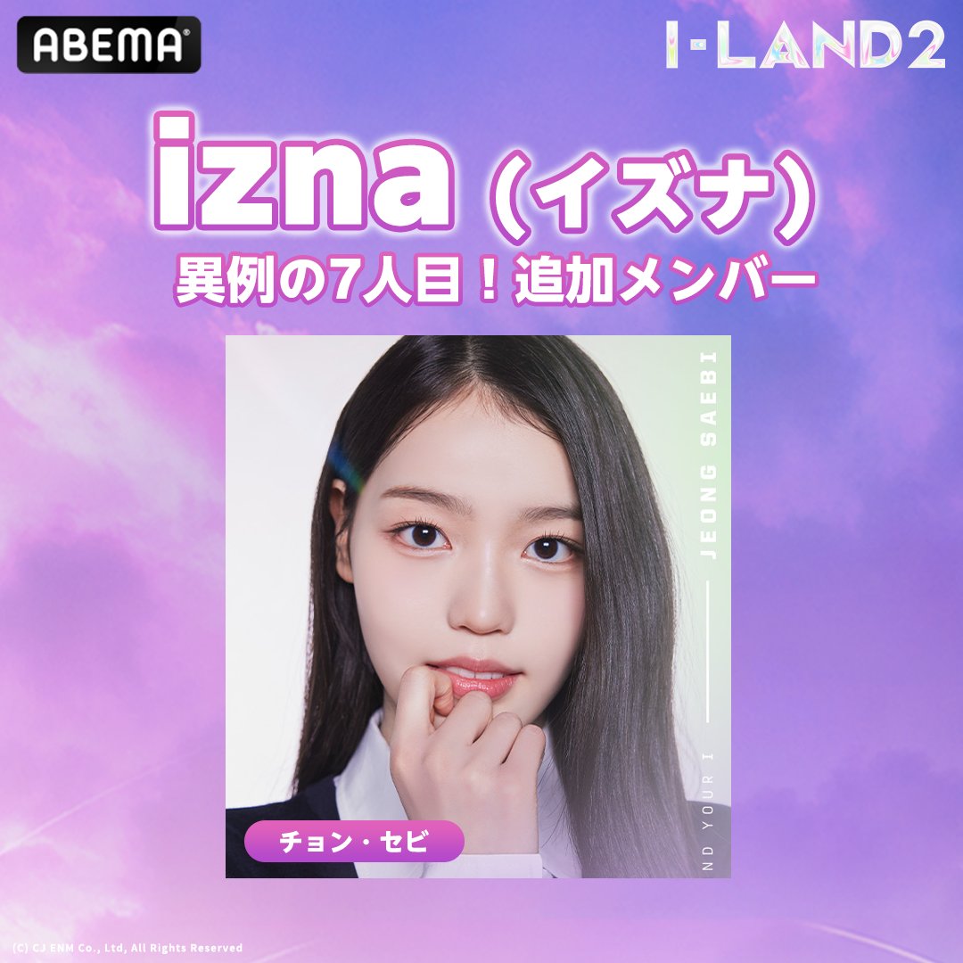 速報🔔】 #izna ( #イズナ ) 異例の追加メンバー決定！ 7人目は