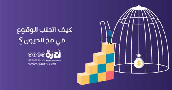 NudrhBlog's tweet image. أقرأ: إدارة الديون | كيف اتجنب الوقوع في فخ الديون ؟
 للمزيد | nudrh.com/osbd
.
.
 #اقتباسات_ندرة #ندرة #مدونة_ندرة #اقتصاد #مال #وعي_مالي #اخبار #تحليل_مالي #اقتصاديات #eco #Financial #مصاريف #quotation #اقتباس #تعلم #اقرأ