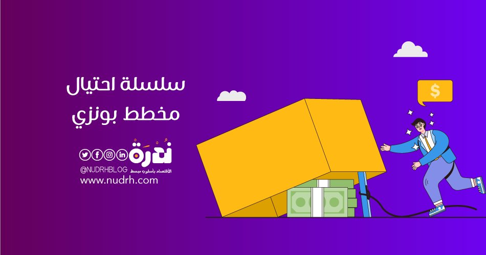 NudrhBlog's tweet image. أقرأ: سلسلة احتيال | مخطط بونزي.
 للمزيد | nudrh.com/hsvbk
.
.
#اقتباسات_ندرة #ندرة #مدونة_ندرة #اقتصاد #مال #وعي_مالي #اخبار #تحليل_مالي #اقتصاديات #eco #Financialمصاريف #quotation #اقتباس #تعلم #اقرأ