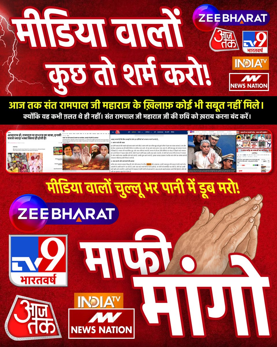 latsh8's tweet photo. #मीडिया_का_काम_अफवायें_फैलाना नहीं सच्चाई बताना है
🚫मीडिया वालों कुछ तो शर्म करो!
आज तक संत रामपाल जी महाराज के ख़िलाफ़ कोई भी सबूत नहीं मिले। क्योंकि वह कभी ग़लत थे ही नहीं। संत रामपाल जी महाराज जी की छवि को ख़राब करना बंद करें।
@TV9Bharatvarsh
@bhadasmedia https://t.co/28zwXR8Ct1