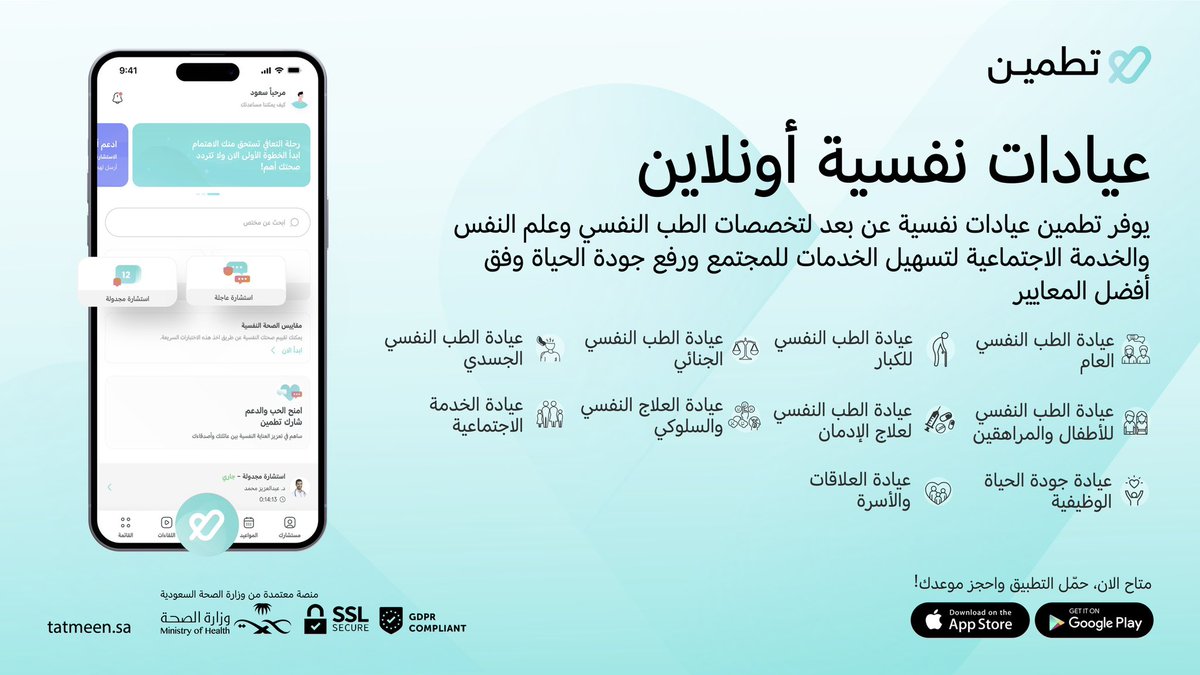 تطمين تطلق خدمة العيادات النفسية أونلاين لتقديم الاستشارات النفسية وعلاج الإدمان عن بعد تحت شعار #حلها_تطمين

يمكن خلالها تلقي العلاج النفسي بكوادر متخصصة من أطباء ومعالجين نفسيين وفق أفضل المعايير وبخصوصية وسرية تامة. 

حمّل التطبيق واحجز موعدك الان!
tatmeen.sa/applestore