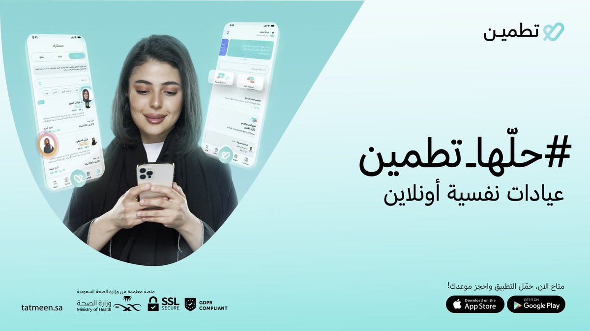 تراها خطوة وحدة عن العلاج النفسي ونعرف انك قدّها وسهلناها عليك وتذكري دايم نفسيتك يحتاج لها تطمين🧡

حمّلي التطبيق واحجزي موعدك الان!
tatmeen.sa/applestore

#حلها_تطمين