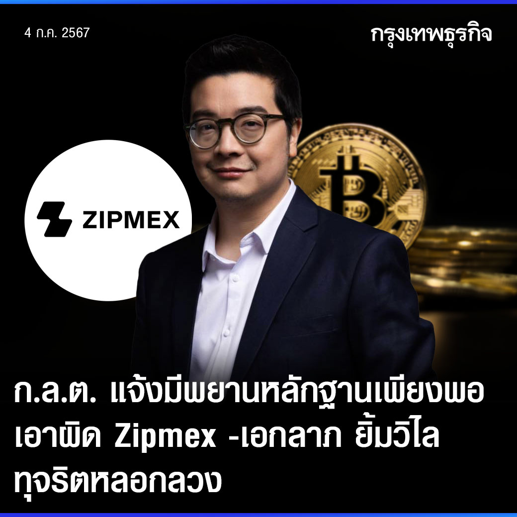 ktnewsonline's tweet photo. ก.ล.ต. แจ้งมีพยานหลักฐานเพียงพอ เอาผิด #Zipmex -เอกลาภ ยิ้มวิไล ทุจริตหลอกลวง

ก.ล.ต. กล่าวโทษนายเอกลาภ ยิ้มวิไล อดีตผู้บริหาร Zipmex ต่อ บก.ปอศ. ในข้อหาทุจริตและหลอกลวงประชาชน โดยคดีอยู่ระหว่างกระบวนการบังคับใช้กฎหมาย

สำนักงานคณะกรรมการกำกับหลักทรัพย์และตลาดหลักทรัพย์ (ก.ล.ต.) ระบุว่า ตามที่ ก.ล.ต. กล่าวโทษ นายเอกลาภ ยิ้มวิไล อดีตกรรมการและประธานเจ้าหน้าที่บริหาร ซึ่งรับผิดชอบในการดำเนินงานของบริษัท ซิปเม็กซ์ จำกัด หรือ Zipmex ประเทศไทย ต่อกองบังคับการปราบปรามการกระทำความผิดเกี่ยวกับอาชญากรรมทางเศรษฐกิจ (บก.ปอศ.) กรณีการทุจริตหลอกลวงด้วยการแสดงข้อความอันเป็นเท็จแก่ประชาชน หรือด้วยการปกปิดความจริง ซึ่งควรบอกให้แจ้งแก่ประชาชน และโดยการหลอกลวงนั้นทำให้ได้ไปซึ่งทรัพย์สินจากประชาชน

รวมทั้งกรณีกระทำหรือยินยอมให้กระทำการลงข้อความเท็จหรือไม่ลงข้อความสำคัญในบัญชีหรือเอกสารของ Zipmex ประเทศไทย เพื่อลวงบุคคลใด ๆ ซึ่งเป็นการกระทำการอันเข้าข่ายเป็นความผิดตามมาตรา 82 และมาตรา 88 แห่ง พ.ร.ก. สินทรัพย์ดิจิทัลฯ เมื่อวันที่ 8 กุมภาพันธ์ 2567 แล้วนั้น

ก.ล.ต. ขอแจ้งว่า ขณะนี้กรณีดังกล่าวอยู่ระหว่างกระบวนการบังคับใช้กฎหมายในชั้นของพนักงานสอบสวน ซึ่งมั่นใจว่ามีพยานหลักฐานเพียงพอ

สำหรับกรณีที่ปรากฏเป็นข่าว ศาลอาญามีคำพิพากษายกฟ้องคดีที่ผู้เสียหายรายหนึ่งฟ้อง Zipmex ประเทศไทย และ นายเอกลาภ ฐานร่วมกันยักยอกฉ้อโกง และนำเข้าสู่ระบบคอมพิวเตอร์ซึ่งข้อมูลอันเป็นเท็จ ก.ล.ต. จะติดตามคำพิพากษาเพื่อศึกษารายละเอียดประกอบการพิจารณา และประสานกับพนักงานสอบสวนต่อไป

อ่านต่อ: https://t.co/JG6KLwmX7J

#กรุงเทพธุรกิจ #กรุงเทพธุรกิจWealth #กรุงเทพธุรกิจFinance #กรุงเทพธุรกิจCrypto