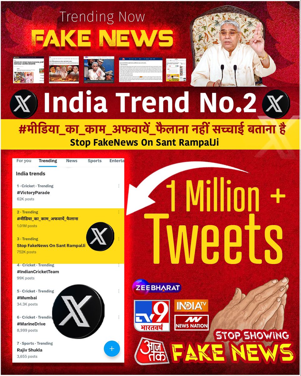 10लाख से ज्यादा ट्वीट हो चुके हे लगे रहे मेरे भाई बहनों इन झूठी मीडिया वालो की नकली दुकान बंद करना हे 🙋😂😁🥳😊
इस टैग को नंबर 1 पर लाना हे
लगे रहे आज न तो सोना हे और न ही सोने देना हे
😆😆

#मीडिया_का_काम_अफवायें_फैलाना नहीं सच्चाई बताना है
Stop FakeNews On Sant RampalJi
