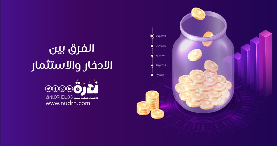 NudrhBlog's tweet image. أقرأ: الفرق بين الادخار والاستثمار | طريق الثروة
 للمزيد | nudrh.com/xjdy
.
.
#اقتباسات_ندرة #ندرة #مدونة_ندرة #اقتصاد #مال #وعي_مالي #اخبار #تحليل_مالي #اقتصاديات #eco #Financial #مصاريف #quotation#اقتباس #تعلم #اقرأ