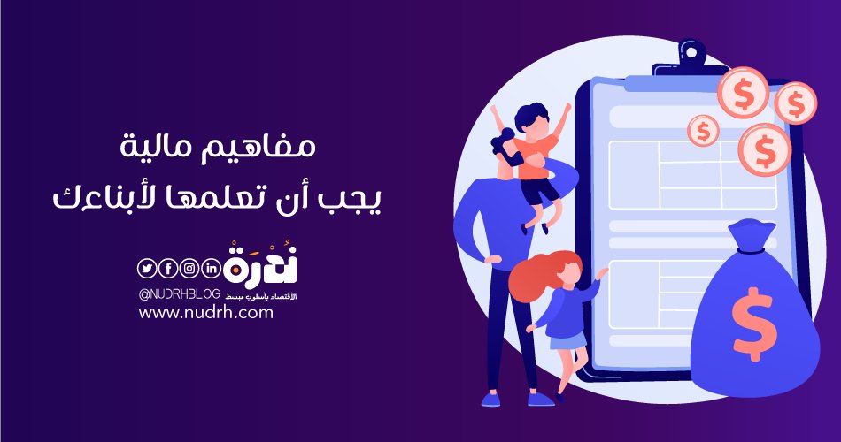 NudrhBlog's tweet image. أقرأ: الثقافة المالية | 10 مفاهيم مالية يجب أن تعلمها لأبناءك
للمزيد | nudrh.com/oens
.
.
#اقتباسات_ندرة #ندرة #مدونة_ندرة #اقتصاد #مال #وعي_مالي #اخبار #تحليل_مالي #اقتصاديات #eco #Financial #مصاريف #quotation #اقتباس #تعلم #اقرأ