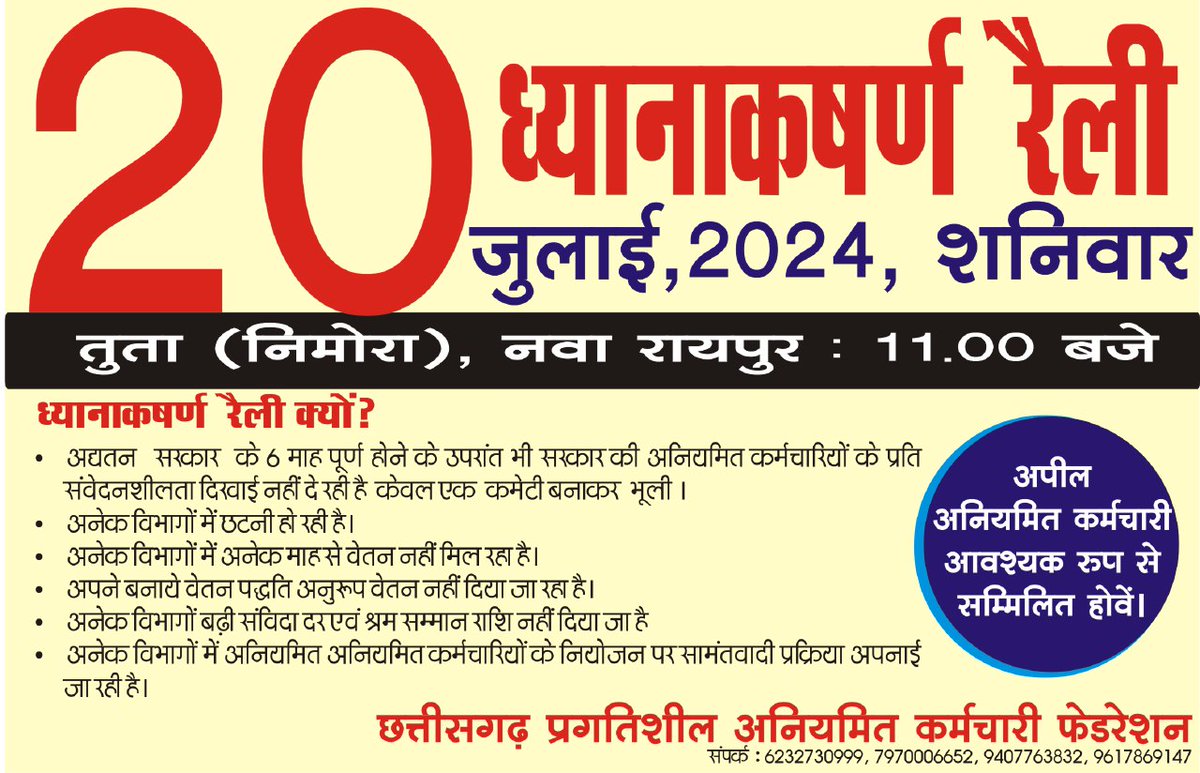 अनियमित कर्मचारियों के नियमितीकरण निकाले गए कर्मचारियों की बहाली, न्यून मानदेय कर्मचारियों को न्यूनतम वेतन , अंशकालीन कर्म. को पूर्णकालीन करने, आउट सोर्सिंग/ठेका/सेवा प्रदाता/समूह-समिति के माध्यम से नियोजन सिस्टम बंद करने सहित 10 सूत्रीय मांग पर सरकार का ध्यान आकर्षित करने।