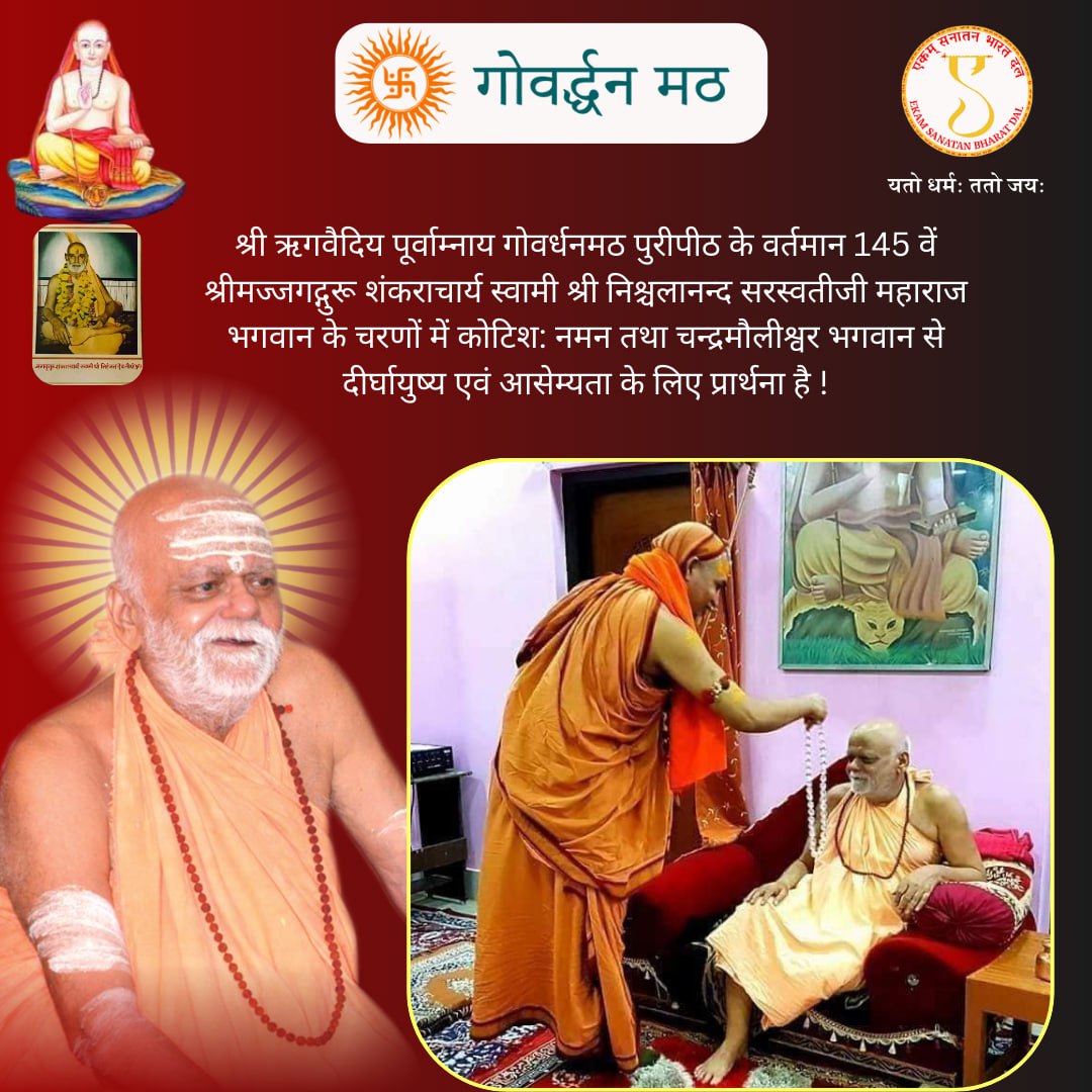 "एकम् सनातन भारत दल" की ओर से गोवर्धनमठ पुरीपीठ के वर्तमान 145 वें श्रीमज्जगद्गुरू शंकराचार्य स्वामी श्री निश्चलानन्द सरस्वतीजी महाराज भगवान के जन्मदिवस पर भारत के सनातन धर्मियों को बहुत- बहुत शुभकामनाए।
💐💐💐
🙏🙏🙏
#govardhanmath