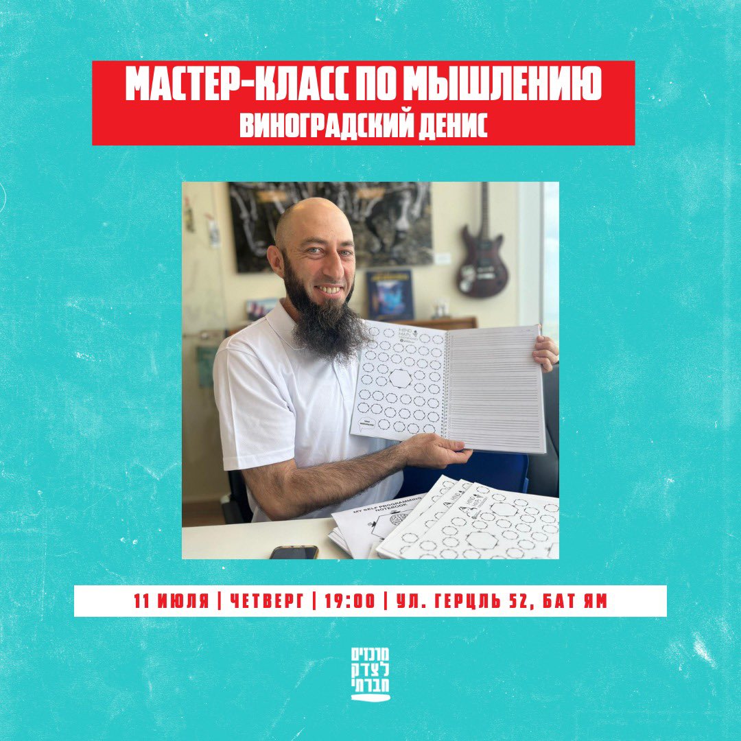 DenisVino's tweet photo. 11 июля, я проведу мастер-класс по мышлению в Бат Ям 🧠 запись по телефону +972525961777 https://t.co/tIlZCctc8A