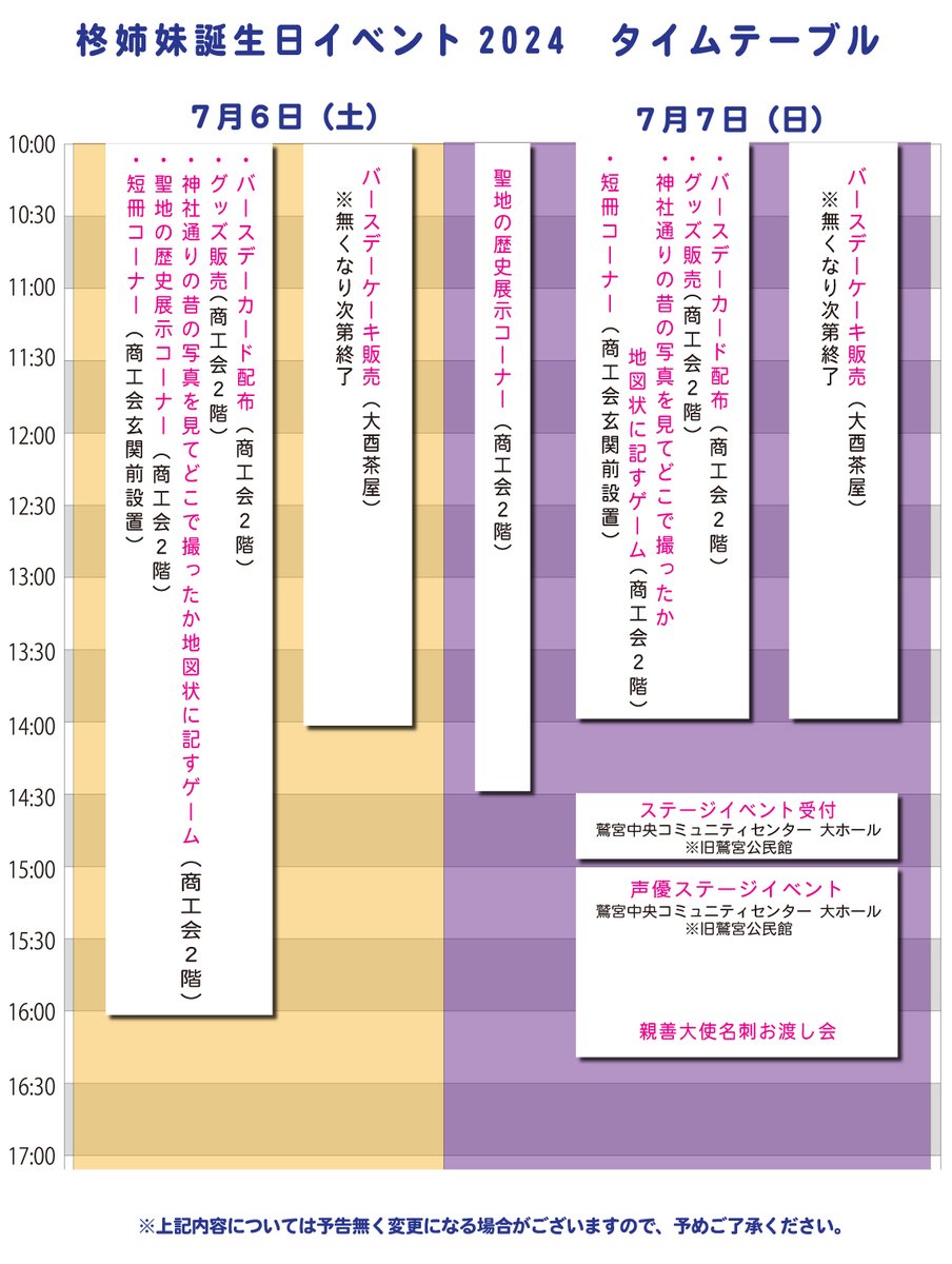 【柊姉妹誕生祭2024　タイムテーブル情報】

7日はステージイベントの都合上、商工会2階での催し等は14時頃までとなります。予めご了承ください。

各催しの詳細は下記ページよりご確認ください。
wasimiya.org/birthday/
#らきすた