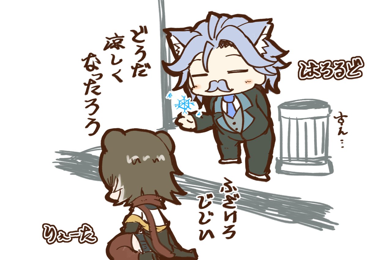 暑いしめっちゃ涼しくしてくれるハロルドでも…⛄ 