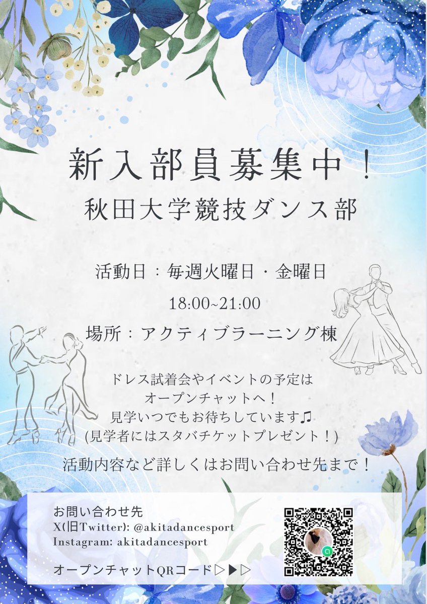 こんにちは！秋田大学競技ダンス部です🕺💃

競技ダンス部はほとんど全員が初心者から始めています！
ダンスが好きな人、新しいことを始めてみたい人、時間を持て余してる人におすすめです😊

見学いつでもお待ちしてます！

気になることがあればいつでもDMしてくださいね✉️ 
#秋田大学
#競技ダンス部
