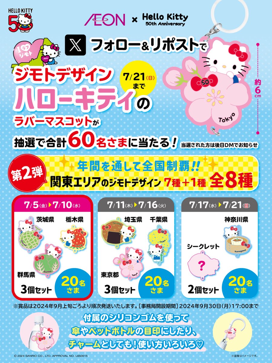 イオン 限定 ジモトデザイン #ハローキティ ラバーマスコットが 抽選で