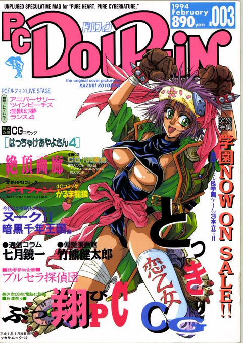 一方こちらは『PCドルフィン』🥳💖
これも大判なのがイイですね!
CG画廊や読者参加企画
ちょっと変わった読み物のコーナーや
同人誌の紹介など見所多数でした♪😋💞📕 