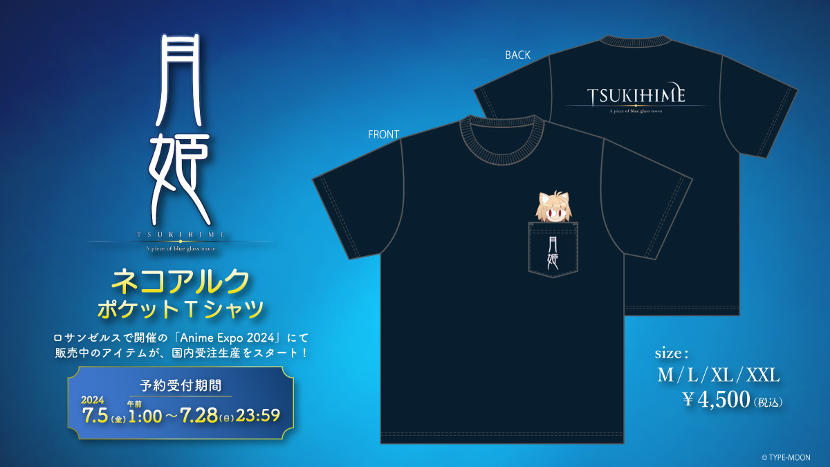 ロサンゼルスで開催「Anime Expo 2024」にて販売中、「月姫ネコアルクポケットTシャツ」が日本国内でも受注生産の受付を開始いたしました。
online.aniplex.co.jp/itemFfJkdfgx.h…

【受注期間】～7/28（日）23:59まで
ネコアルクがポケットから覗いているかわいいTシャツデザインとなっています。
#月姫