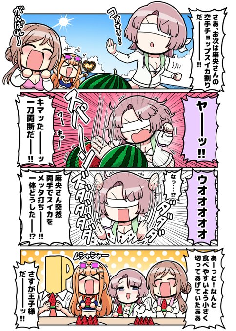 スイカ割り麻央さん 